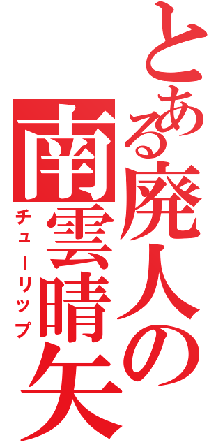 とある廃人の南雲晴矢（チューリップ）