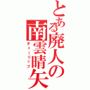 とある廃人の南雲晴矢（チューリップ）