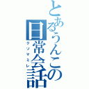 とあるうんこの日常会話（クソマミレ）