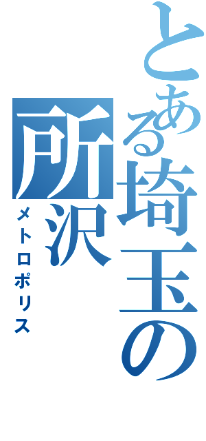 とある埼玉の所沢（メトロポリス）