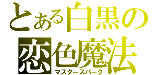 とある白黒の恋色魔法（マスタースパーク）