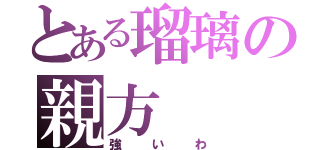 とある瑠璃の親方（強いわ）