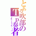 とある吹部のＴｐ奏者Ⅱ（３年パートリーダー）