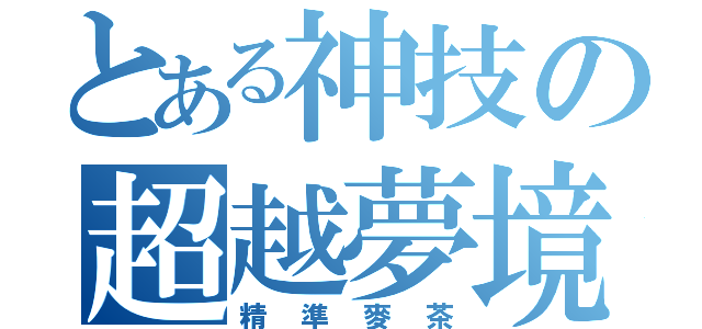 とある神技の超越夢境（精準麥茶）