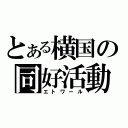 とある横国の同好活動（エトワール）