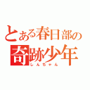 とある春日部の奇跡少年（しんちゃん）