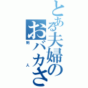 とある夫婦のおバカさん（朔人）