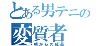 とある男テニの変質者（朝からの成長）