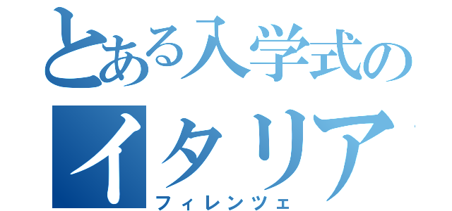 とある入学式のイタリア街（フィレンツェ）