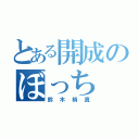 とある開成のぼっち（鈴木梢真）