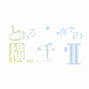 とある灵闪夜空の横扫千军Ⅱ（幽霊になってきて）