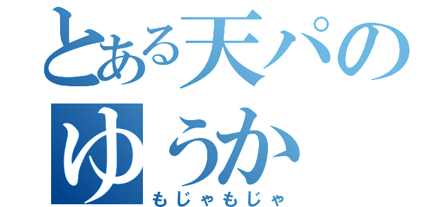 とある天パのゆうか（もじゃもじゃ）