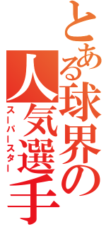 とある球界の人気選手（スーパースター）