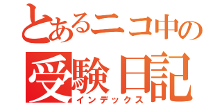 とあるニコ中の受験日記（インデックス）