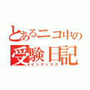 とあるニコ中の受験日記（インデックス）