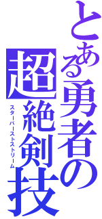 とある勇者の超絶剣技（スターバーストストリーム）