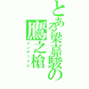 とある梁嘉駿の鷹之槍（インデックス）