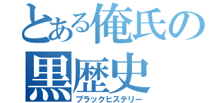 とある俺氏の黒歴史（ブラックヒステリー）