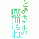 とあるモデルの城川もね（オスカープロモーション所属です！）