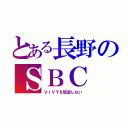 とある長野のＳＢＣ（ＶＩＶＹを放送しない）