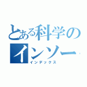 とある科学のインソール（インデックス）