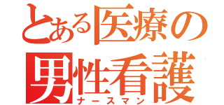 とある医療の男性看護（ナースマン）