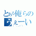 とある俺らのうぇーい（（　´，＿ゝ｀））