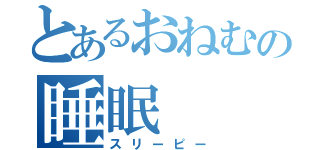 とあるおねむの睡眠（スリーピー）
