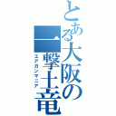 とある大阪の一撃土竜（エアガンマニア）