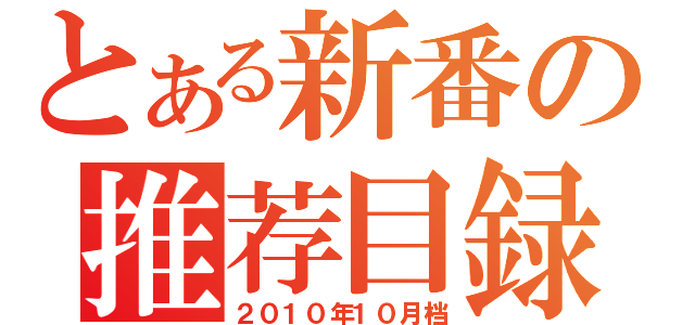 とある新番の推荐目録（２０１０年１０月档）