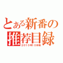 とある新番の推荐目録（２０１０年１０月档）