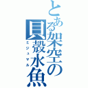 とある架空の貝殻水魚（ミジュマル）