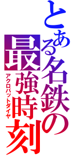 とある名鉄の最強時刻（アクロバットダイヤ）