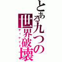 とある九つの世界破壊（ディケイド）