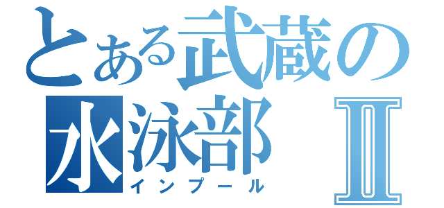 とある武蔵の水泳部Ⅱ（インプール）