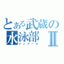 とある武蔵の水泳部Ⅱ（インプール）