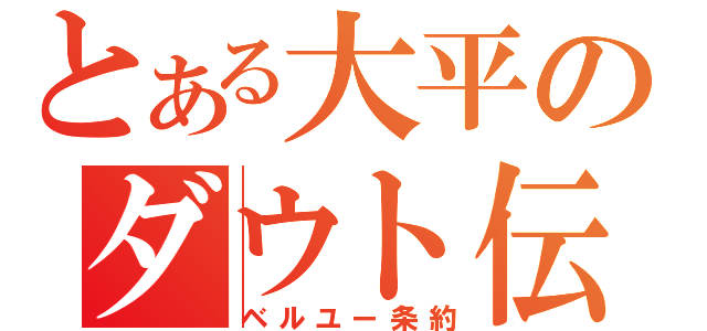 とある大平のダウト伝（ベルユー条約）