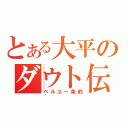 とある大平のダウト伝（ベルユー条約）