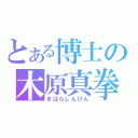 とある博士の木原真拳（きはらしんけん）