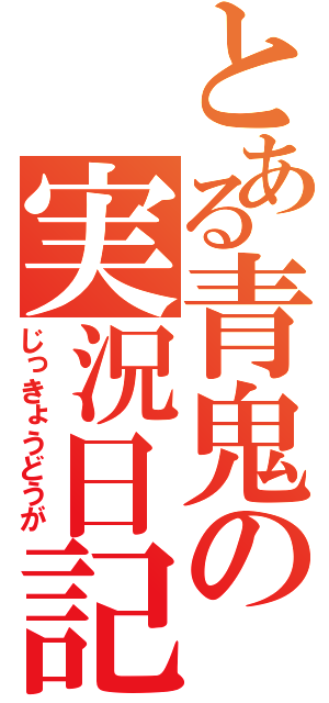 とある青鬼の実況日記（じっきょうどうが）