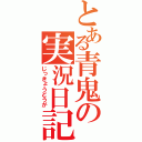 とある青鬼の実況日記（じっきょうどうが）