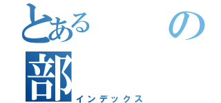 とあるの部（インデックス）