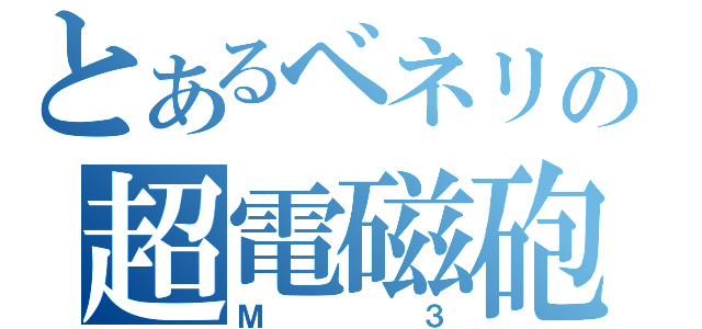 とあるベネリの超電磁砲（Ｍ３）