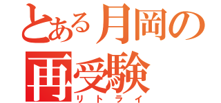 とある月岡の再受験（リトライ）