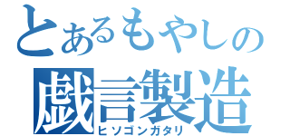 とあるもやしの戯言製造（ヒソゴンガタリ）