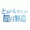 とあるもやしの戯言製造（ヒソゴンガタリ）