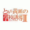 とある黄瀬の学校誘導Ⅱ（クロコッチクダサイ）