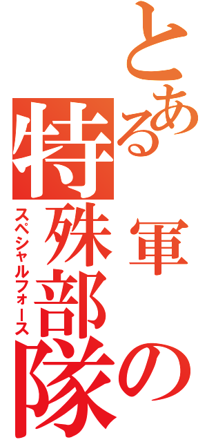 とある　軍　の特殊部隊（スペシャルフォース）