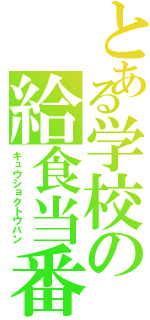 とある学校の給食当番（キュウショクトウバン）
