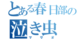 とある春日部の泣き虫（マサオ）